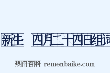 新生·四月二十四日组词是什么意思的图片